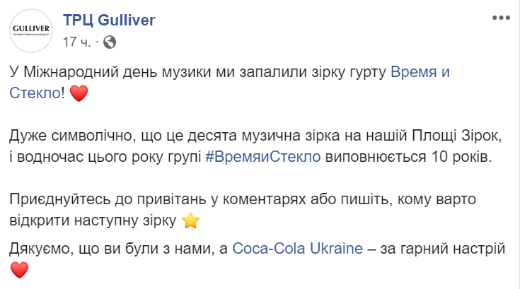 Возле ТРЦ Gulliver в Киеве открыли звезду, посвященною группе “Время и стекло”