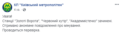 Три станции метро в Киеве закрыты из-за “минирования”