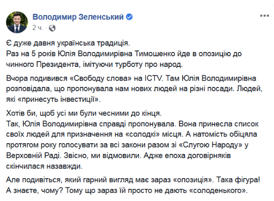 Зеленский: Юлии Тимошенко не дали “сладких мест", поэтому она ушла в оппозицию