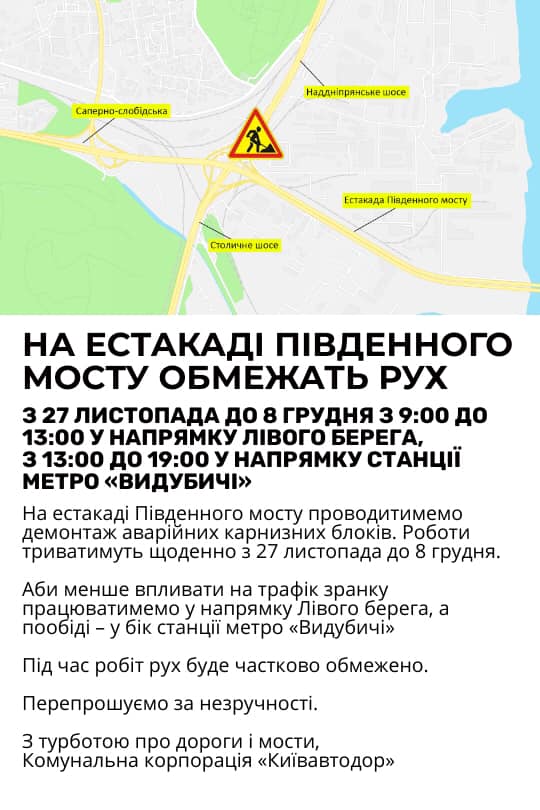 Со среды, 27 ноября, в Киеве полторы недели будут ограничивать движение на Южном мосту