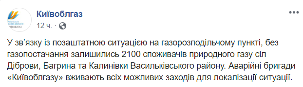 На Киевщине из-за аварии без газоснабжения остались три села