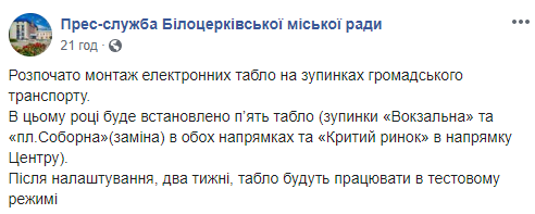 Власти Белой Церкви обещают до конца года установить 5 электронных табло на остановках общественного транспорта (адреса)