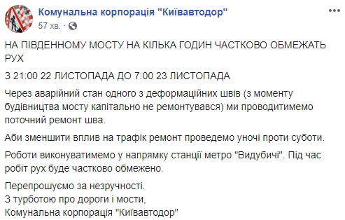 В ночь на 23 ноября на Южном мосту в Киеве будут ограничивать движение