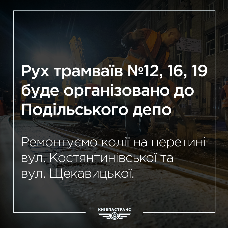 На этих выходных, 2-3 октября, столичные трамваи №№ 12, 16, 19 будут работать по сокращенному маршруту (схема)