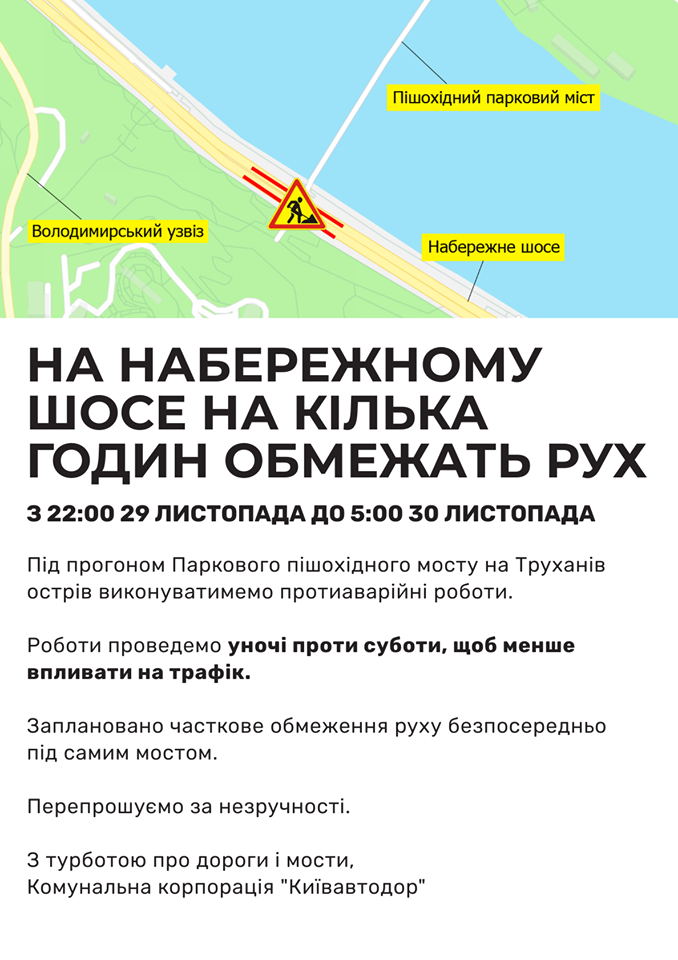 Сегодня вечером, 29 ноября, ограничат движение на Набережном шоссе в Киеве