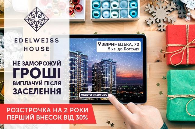 В ЖК Edelweiss House действует рассрочка на квартиры с первым взносом в 30%