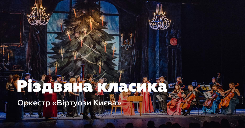 Афиша Киева на Новый Год и Рождество 2020 Афиша Киева на Новый Год и Рождество 2020