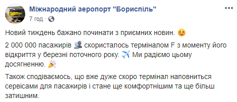 Терминалом F аэропорта “Борисполь” с момента возобновления его работы воспользовалось 2 млн пассажиров