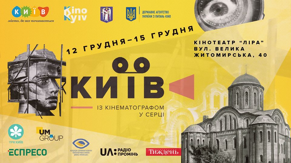 Афиша Киева на 11-17 декабря 2019 года