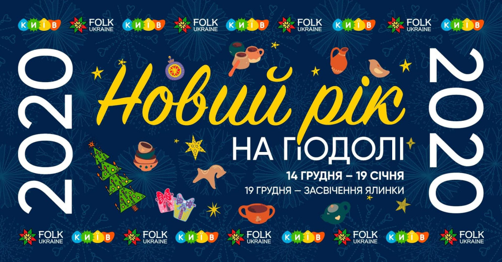 Афиша Киева на Новый Год и Рождество 2020 Афиша Киева на Новый Год и Рождество 2020
