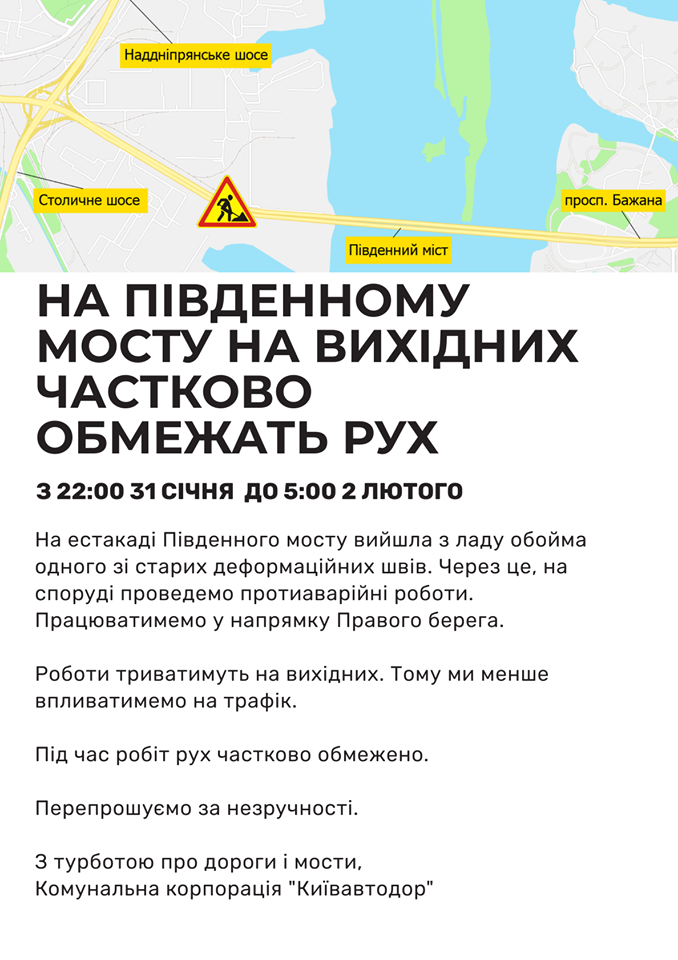 Сегодня, 31 января, вечером на Южном мосту в Киеве начнут ограничивать движение транспорта