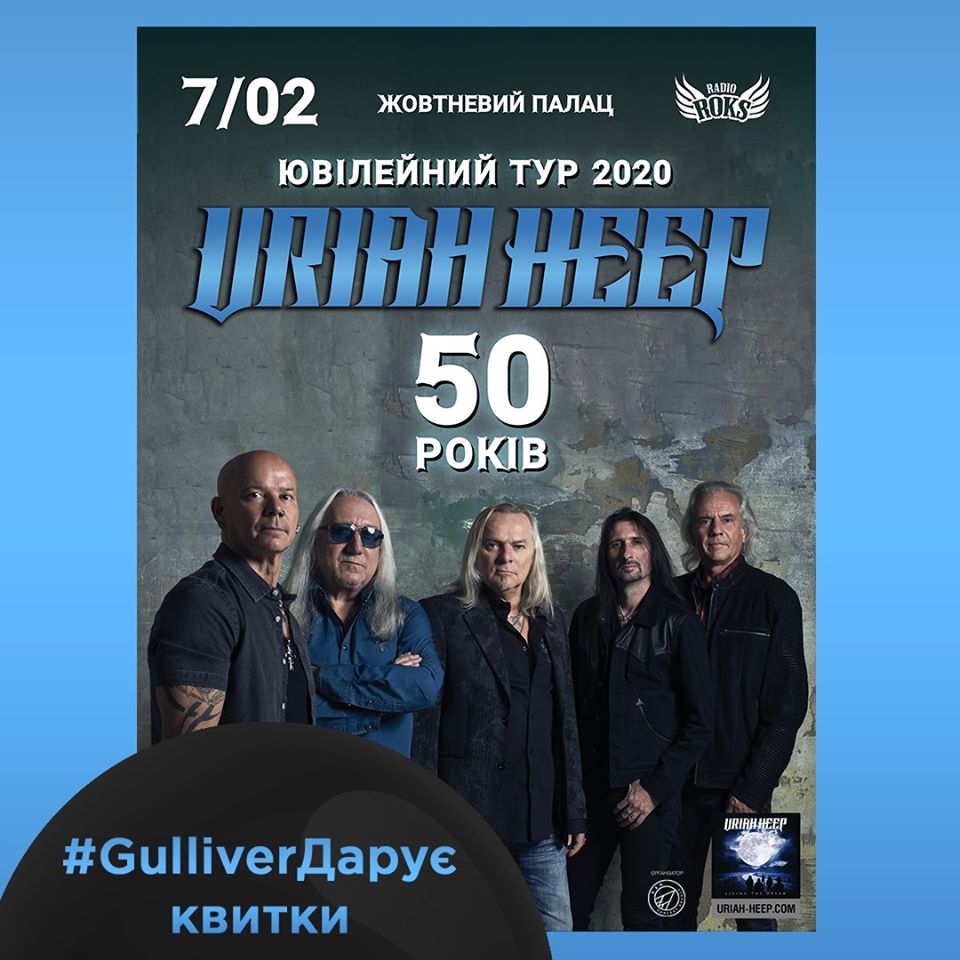 ТРЦ Gulliver дарит две пары билетов на концерт легендарных Uriah Heep