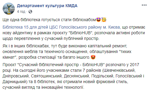 Одну из библиотек Голосеевского района Киева начали превращать в библиохаб (фото)