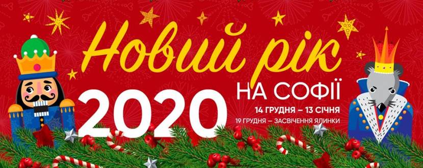 Афиша Киева на 15-21 января 2020 года