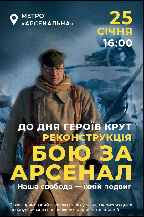 В субботу, 25 января, в Киеве состоится реконструкция боя за завод “Арсенал” (видео)