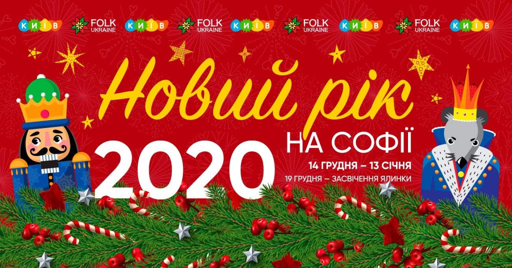 Афиша Киева на 8-14 января 2020 года