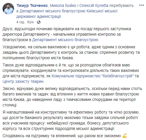 Первым замдиректора департамента городского благоустройства КГГА стал Тимур Ткаченко