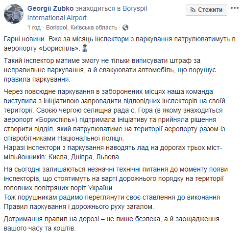 Через месяц в аэропорту “Борисполь” могут начать работу инспекторы по парковке