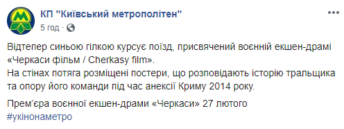 Посвященный фильму “Черкассы” поезд начал курсировать в киевском метро (фото)