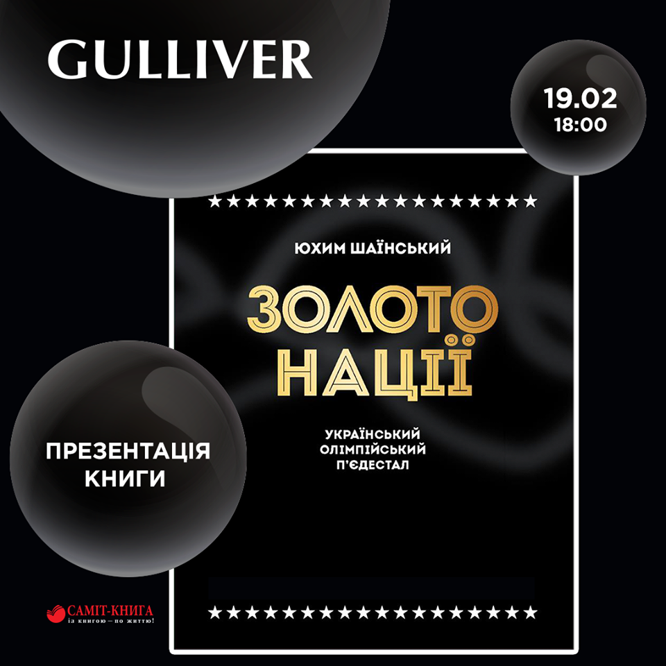 В ТРЦ Gulliver 19 февраля состоится презентация книги “Золото нации. Украинский олимпийский пьедестал” Ефима Шаинского