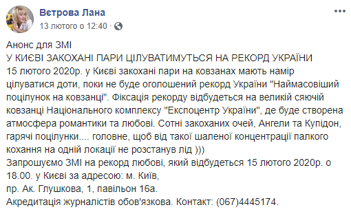 Сегодня, 15 февраля, на ВДНХ в Киеве попробуют установить очередной рекорд Украины