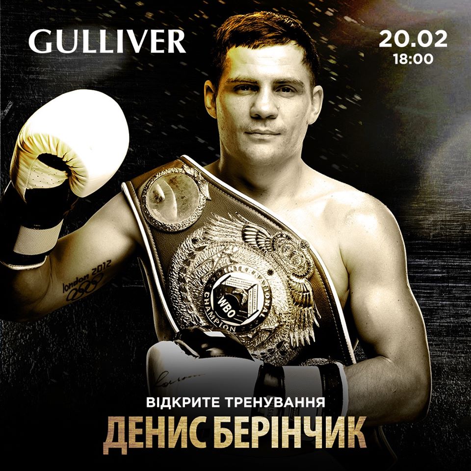 ТРЦ Gulliver приглашает на открытую тренировку боксера Дениса Беринчика