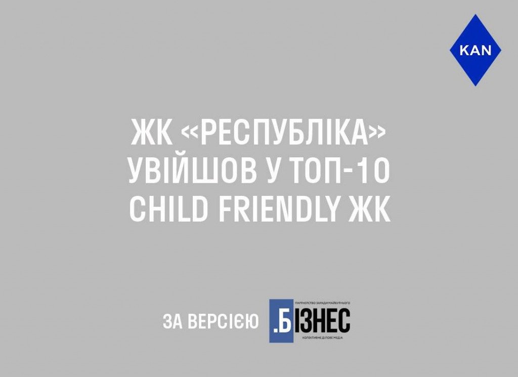 ЖК Respublika в ТОП-10 child friendly ЖК Киева