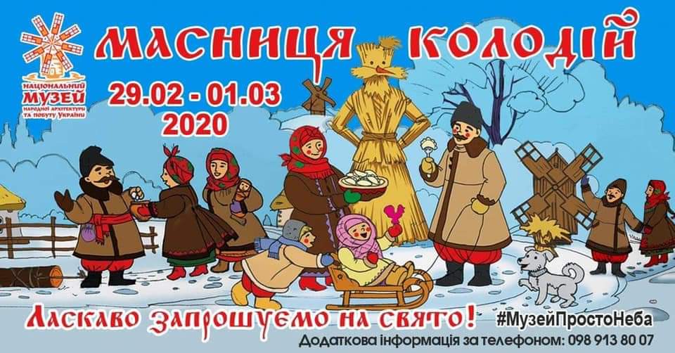 Афиша Киева на Масленицу 2020