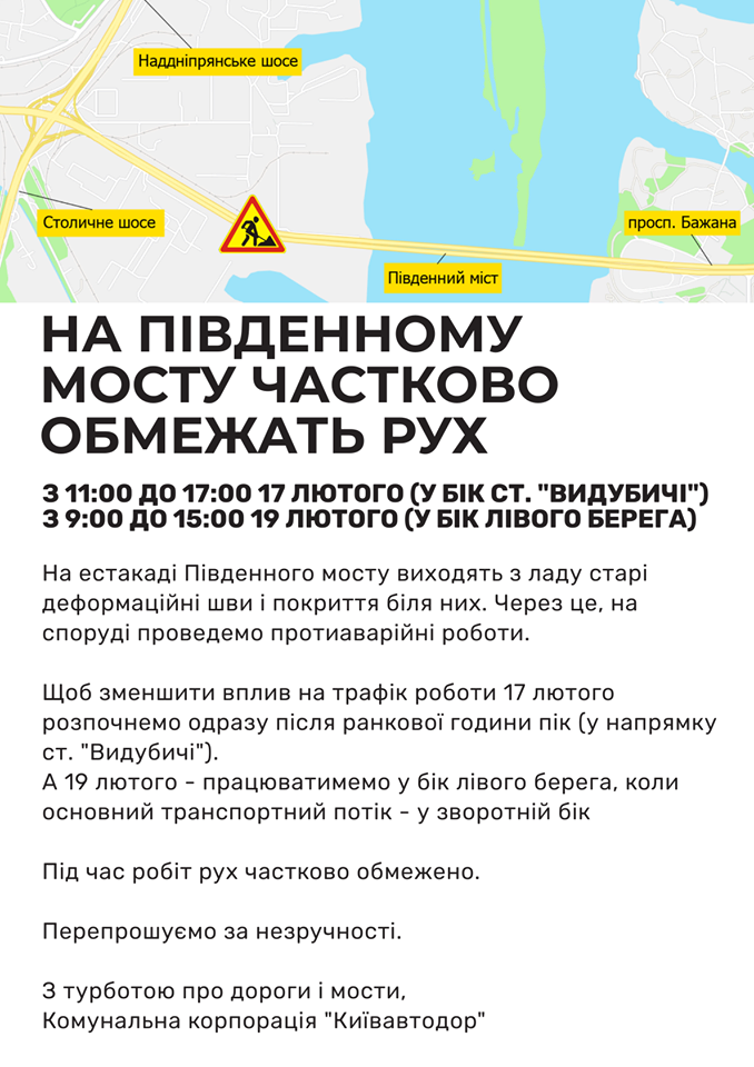 В Киеве в среду, 19 февраля, будут ограничивать движение на Южном мосту