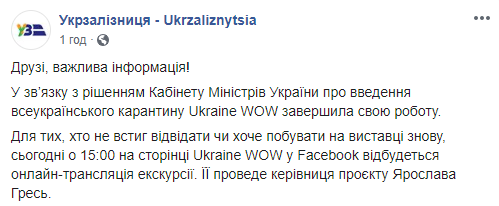 Из-за всеукраинского карантина “Укрзализныця” закрыла выставку Ukraine WOW в Киеве