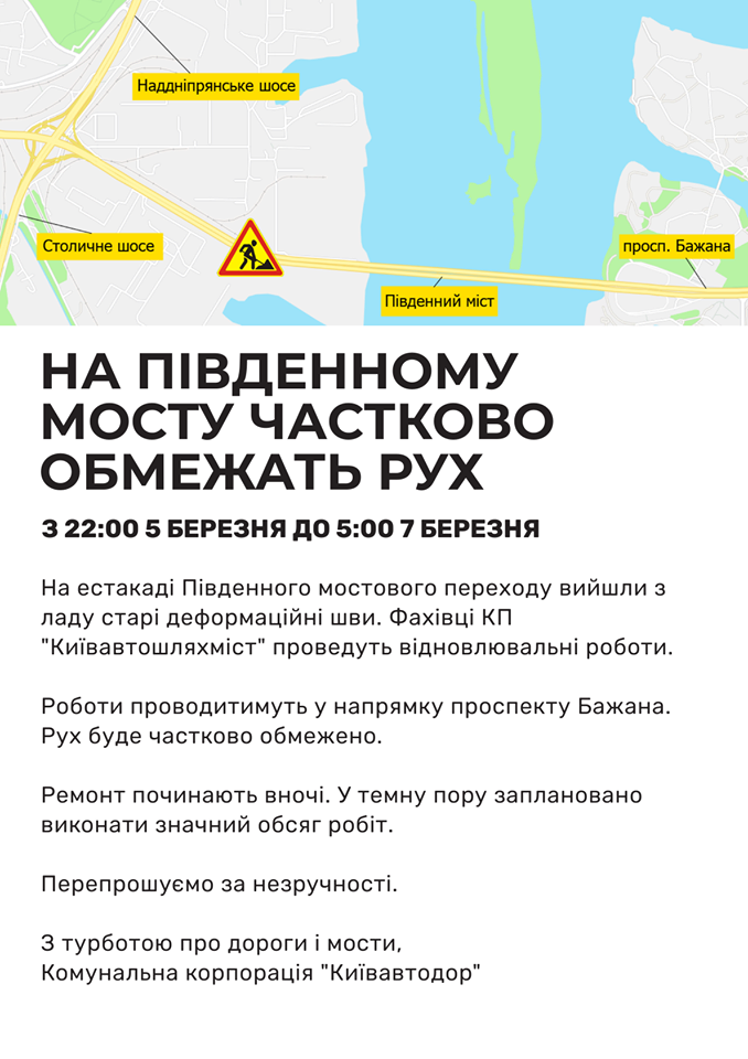 На Южном мосту в Киеве до утра 7 марта ограничили движение транспорта