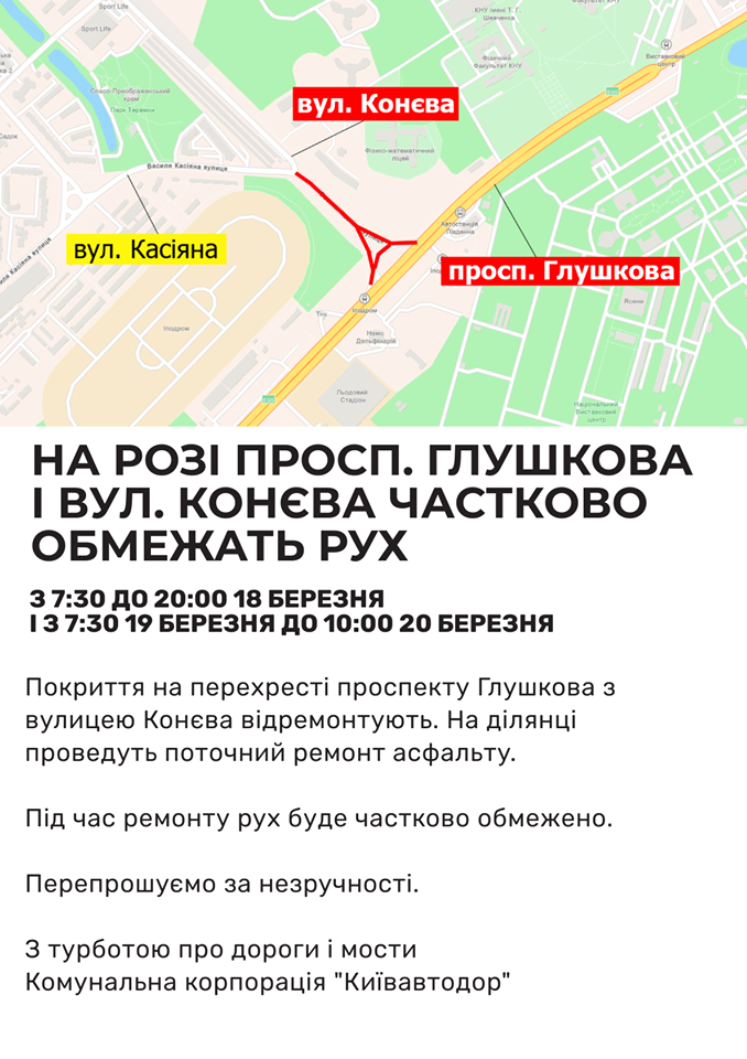 “Киевавтодор” с 18 по 20 марта будет ограничивать движение на углу проспекта Глушкова и улицы Конева и на улице Луценко