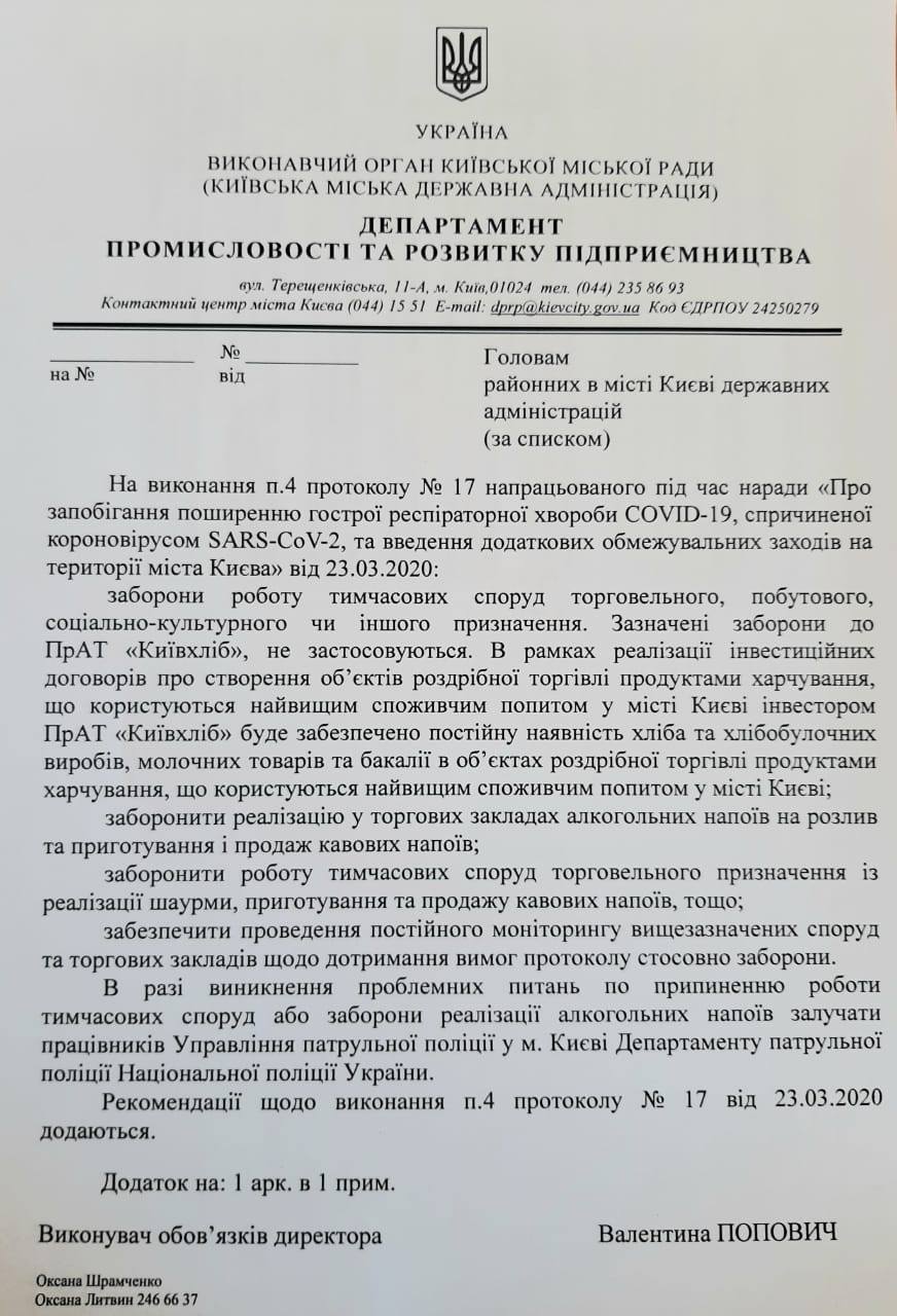 В Киеве запрещена работа всех МАФов, кроме киосков “Киевхлеба” (документ)