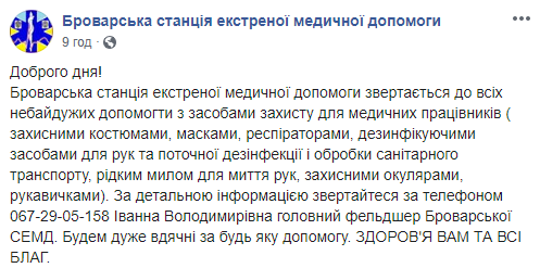 Броварская скорая помощь просит помочь со средствами защиты для медиков