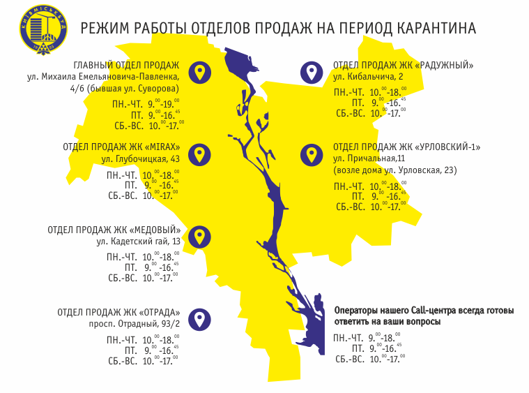 “Киевгорстрой” опубликовал график работы отделов продаж на время карантина