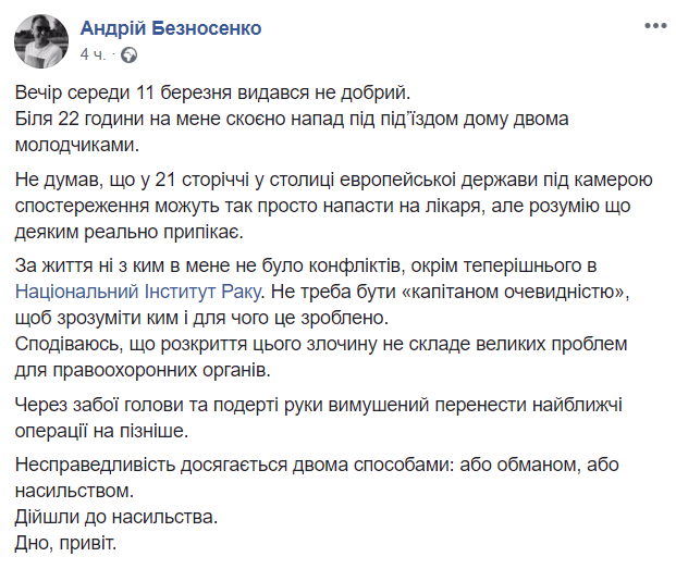 В Киеве неизвестные напали на главного врача Национального института рака (фото, видео)