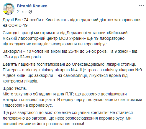 В Киеве зафиксировали уже 74 случая заболевания коронавирусом