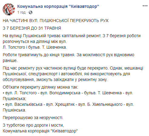 С 7 марта и до конца весны в Киеве перекроют движение по части улицы Пушкинской (схема)