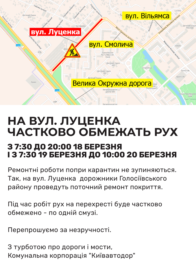 “Киевавтодор” с 18 по 20 марта будет ограничивать движение на углу проспекта Глушкова и улицы Конева и на улице Луценко