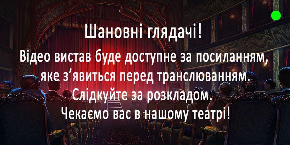 Киевский областной театр им. Саксаганского проводит онлайн-трансляции представлений