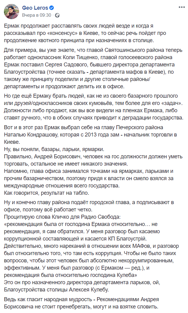 Нардеп Гео Лерос утверждает, что Андрей Ермак “выбрал” главой Печерской РГА замдиректора Департамента промышленности КГГА