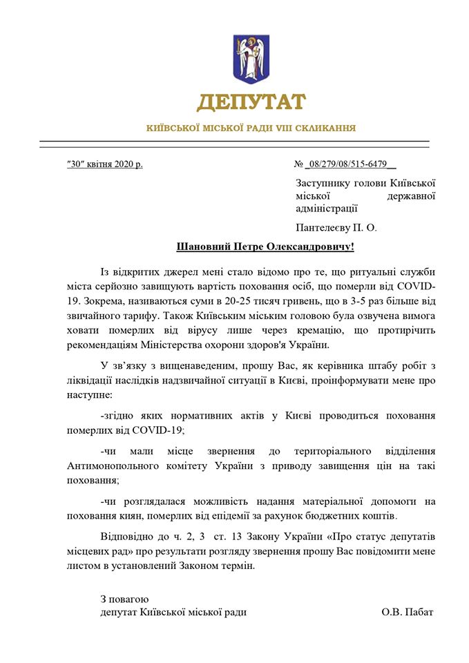 Фирмы ритуальных услуг взвинтили цены на похороны умерших от коронавируса в 3-5 раз - депутат Киевсовета (документ)