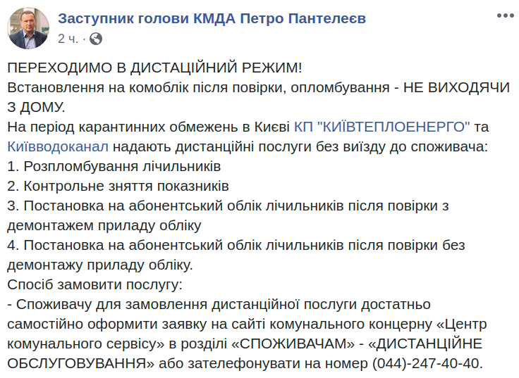 На период карантина “Киевтеплоэнерго” и “Киевводоканал” будут предоставлять услуги без выезда к потребителям
