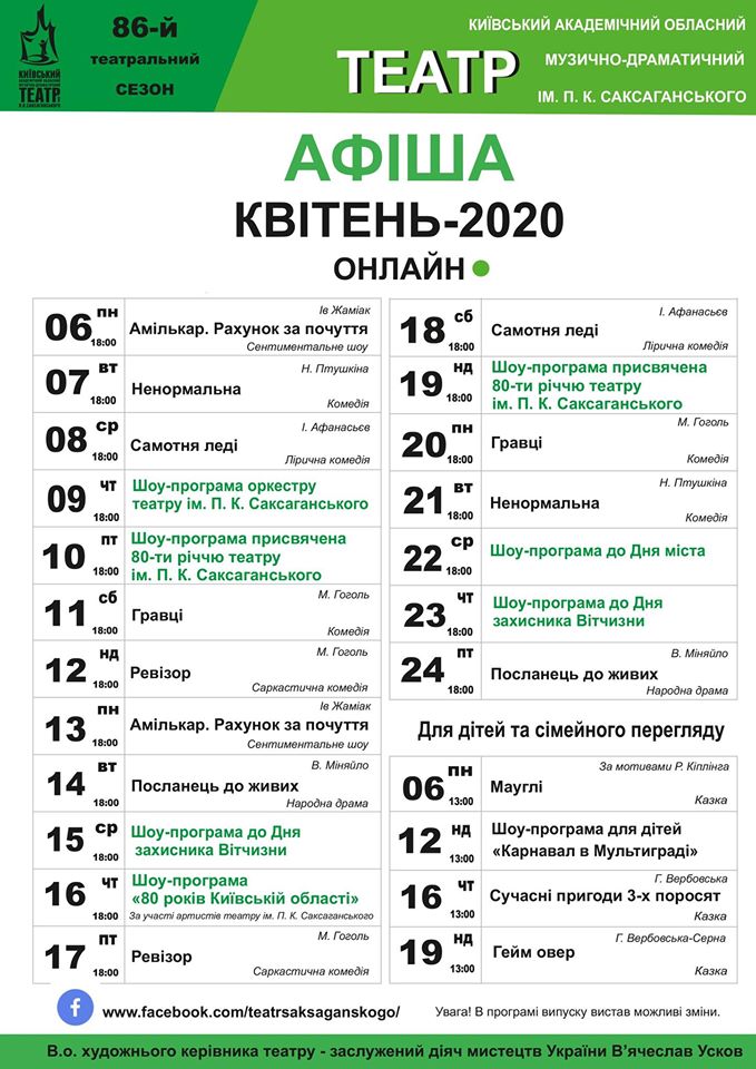 Киевский областной театр им. Саксаганского проводит онлайн-трансляции представлений