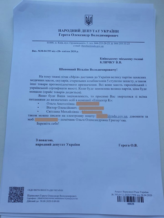 Нардеп Герега предложил Кличко и ряду нардепов покупать маски в его компании “Эпицентр” (документ)