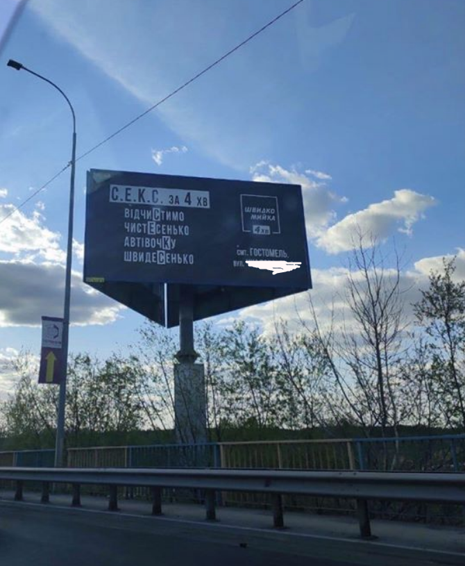В Гостомеле владельца автомойки в очередной раз намерены оштрафовать за провокационную рекламу (фото)