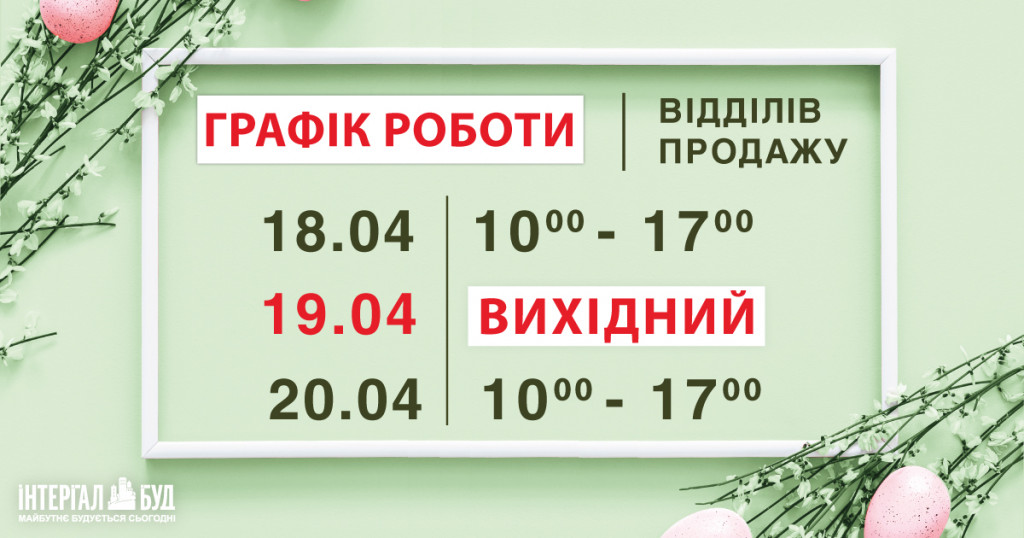 В “Интергал-Буд” обнародовали график работы отделов продаж на Пасху