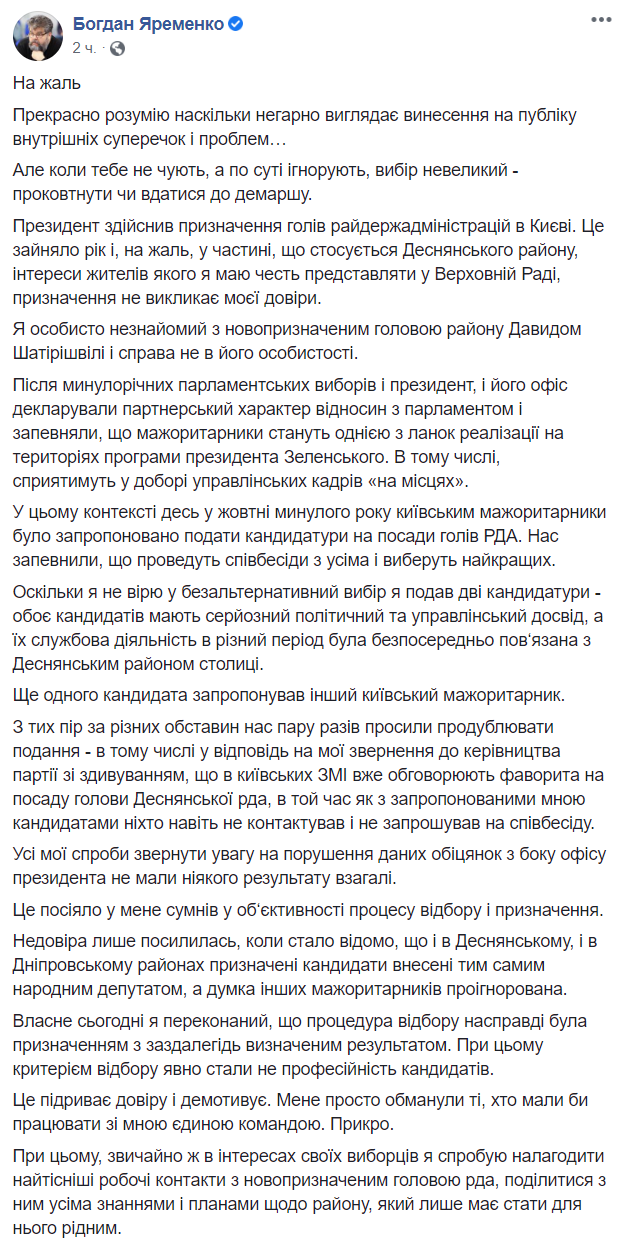 Нардеп Яременко заявил, что Офис президента обманул его при выборе кандидата на должность главы Деснянской РГА