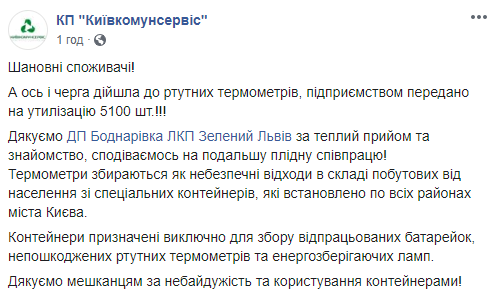 Киевские коммунальщики передали на утилизацию более 5 тысяч ртутных термометров (фото)