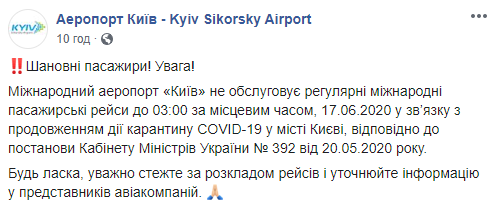 Аэропорт “Киев” не обслуживает регулярные международные перелеты до 17 июня